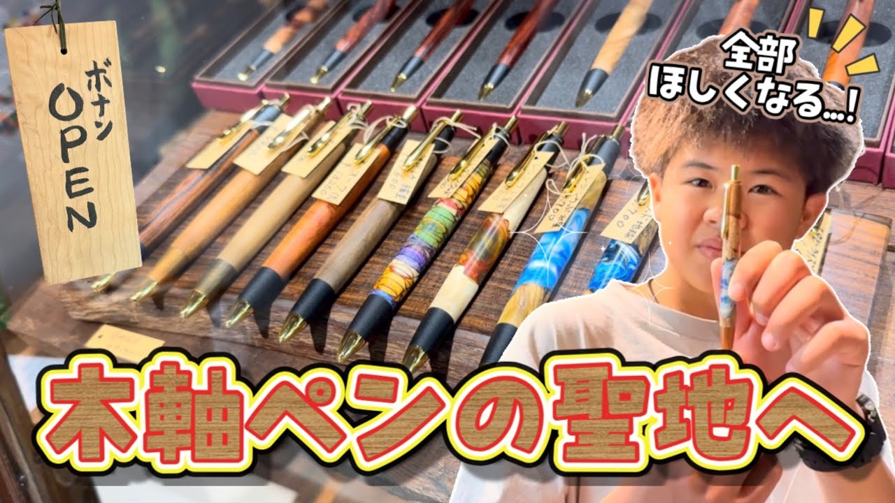 【文房具】木軸ペン好き必見!長野県の“ペンの聖地”ボナンで中学生男子が潜入して震えてきた…!!