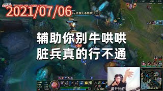 东北大鹌鹑0706P5维鲁斯:辅助你别牛哄哄,脏兵真的行不通