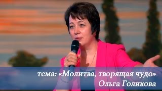 Молитва, творящая чудо. Ольга Голикова. 26 июня 2016 года. Молитва, творящая чудо. Ольга Голикова. 26 июня 2016 года.