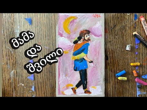 როგორ დავხატოთ მამა და შვილი/პასტელებით ხატვა