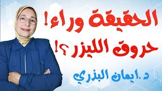 ما لا تعريفيه عن ليزر ازالة الشعر | حروق الليزر | ازالة الشعر | اضرار اللليزر | علاج حروق الليزر