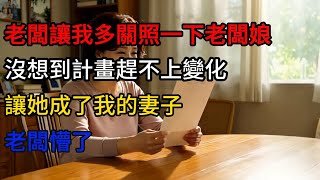 老闆讓我多關照一下老闆娘,沒想到計畫趕不上變化,讓她成了我的妻子 #小说 #小說 #小说推荐  #情感 #情感故事 #正能量 #youtube #trending #爱情