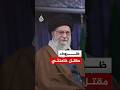 ما ظروف مقتل المرشد الإيراني الأعلى علي خامنئي