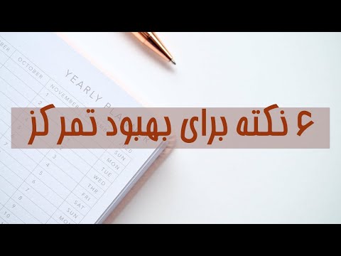 تصویری: 4 تمرین آسان برای بهبود تمرکز