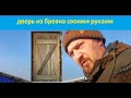 Дешёвая Дверь Из Бревна, Валежника Своими Руками. Самодельные Навесы