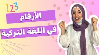 الارقام والمرتبة في اللغة التركية Sayılar