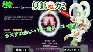 【A dance of fire and ice】リズムに乗りまくるっコャァ♪ #48【妖狐竜 カミ】