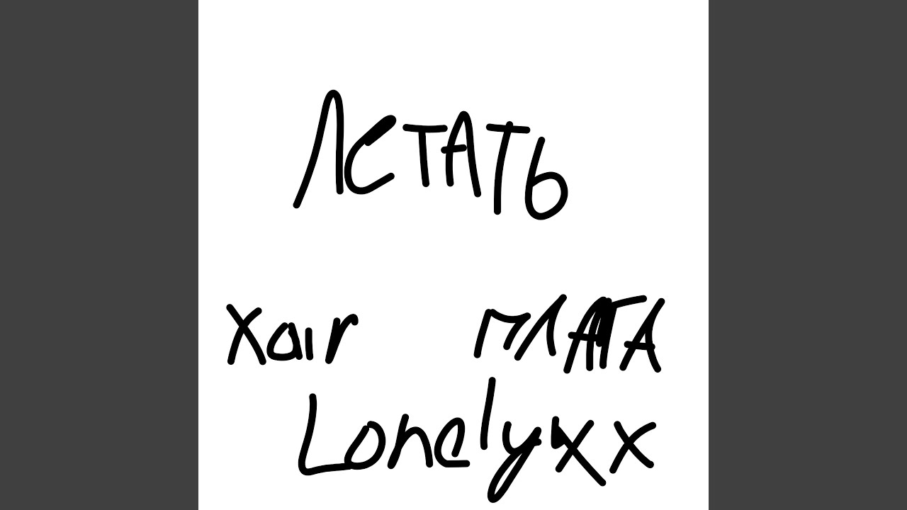 Летать (feat. Lonelyxx) (Sped Up)