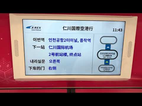2018.01.24 공항철도 222편성 인천공항2터미널역 종착 안내방송 동영상