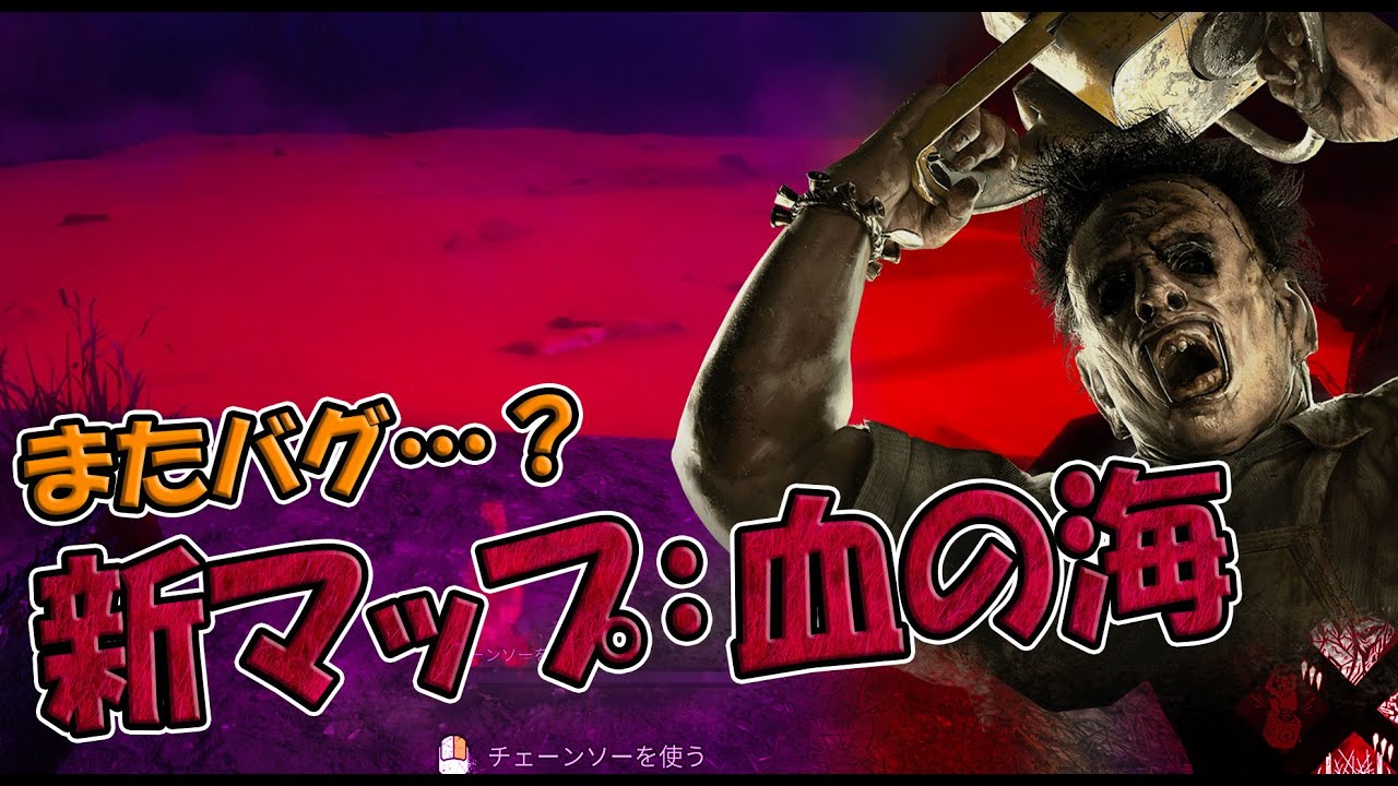 新マップに血の海が追加されてた【Dead by Daylight】 - YouTube