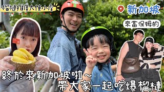在新加坡待4天，全家變成榴槤的形狀｜都市叢林中享用美味沙嗲｜聖淘沙的海水是溫暖的！根本育兒天堂～～新加坡4天3夜Vlog