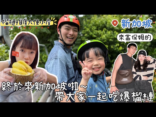 在新加坡待4天，全家變成榴槤的形狀｜都市叢林中享用美味沙嗲｜聖淘沙的海水是溫暖的！根本育兒天堂～～新加坡4天3夜Vlog