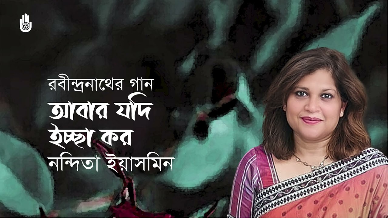 Abar jodi ichchha karo      I Nandita Yasmin I Rabindra Sangeet I Bengal Jukebox