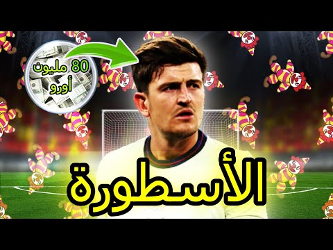 فخر المدافعين هاري مغواير