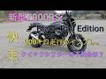 新型Z900RS　Black Ball Edition、300キロ走行のインプレ。クイックシフターの不具合はどう？NEXTライダーモトブログ
