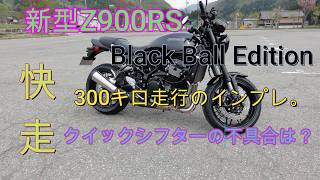 New Z900RS Black Ball Edition: Impressions after 300km ride. How