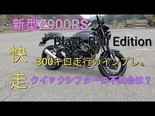 New Z900RS Black Ball Edition: Impressions after 300km ride. How