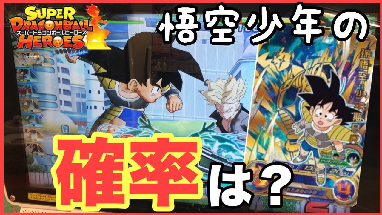 Sdbh Um6弾のキャンペーン 悟空少年期brのアビリティ確率は ドラゴンボールヒーローズ Youtube