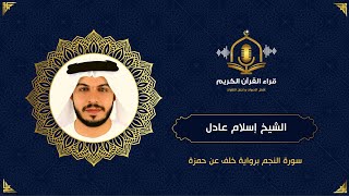 برواية خلف عن حمزة - سورة النجم - الشيخ إسلام عادل - Surah Al Najm