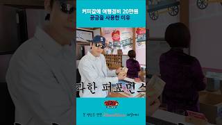 커피값이 20만원? #핑계고 #뜬뜬 #깡촌캉스 #유재석 #이동욱 #남창희 #조세호 #이상이 #shorts