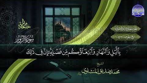 الجزء الحادي والعشرون (21) من القرآن الكريم بصوت الشيخ محمد صدّيق المنشاوي