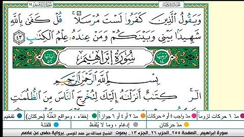 سورة إبراهيم مكتوبة |القارىء عبدالله بن حمد الموسى |Abdullah Al-Mousa, Surat Ibrahim