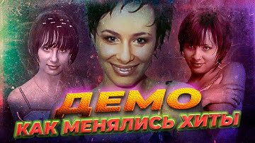ДЕМО: КАК МЕНЯЛИСЬ ХИТЫ (1999-2013)