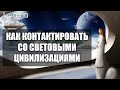 Контакт с Ангелами. Как Применить на Практике Контакт с Высшими Цивилизациями? 💎 Ливанда