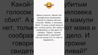 #смех  до слёз 😂😂😂 #юмор #анекдоты #шуточное