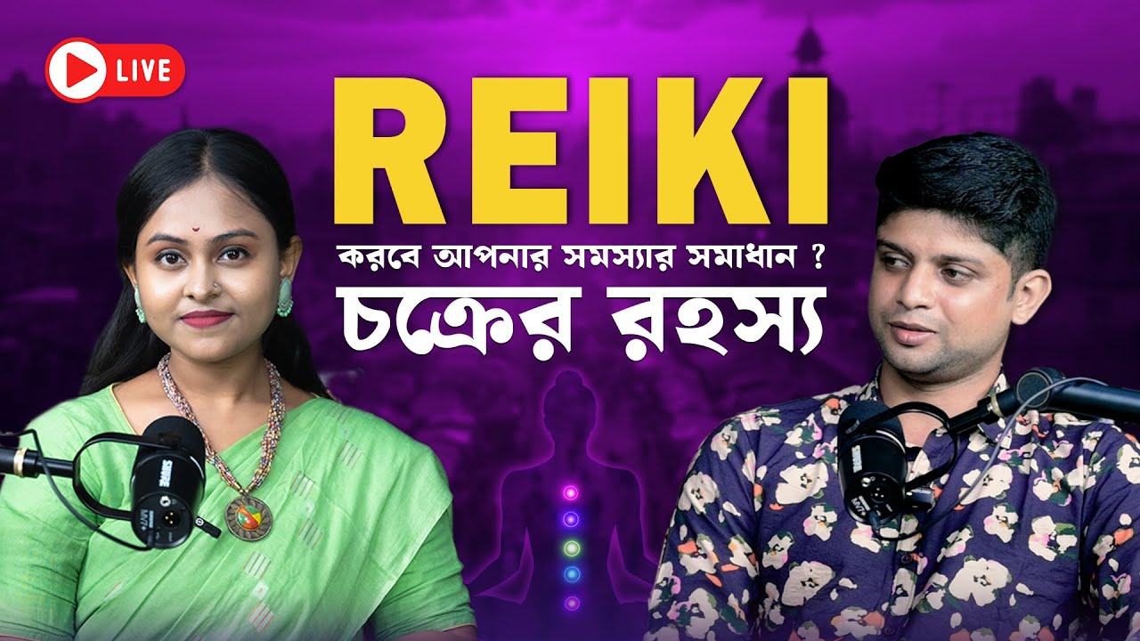 Reiki বদলে দেবে তোমার জীবন?
