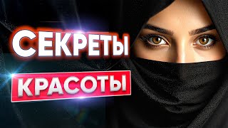 Секреты красоты мусульманки 🌸 В чём сила и привлекательность в исламе
