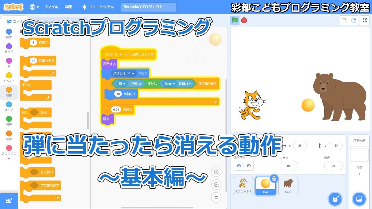 Scratch】弾に当たったら消える～基本編～【彩都こどもプログラミング