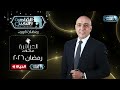 تابعوا الموسم 8 من برنامج العباقرة عائلات مع الروائي عصام يوسف رمضان 2026 على القاهرة والناس