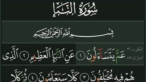 سورة النبأ بتلاوة خاشعة لشيخ الحرمين عبد الرحمن السديسي 