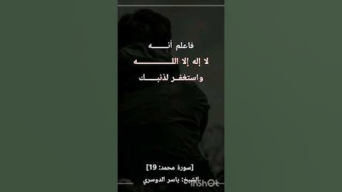 فاعلم أنه لا إله إلا الله واستغفر لذنبك وللمؤمنين والمؤمنات والله يعلم متقلبكم ومثواكم #تلاوة #مؤثرة