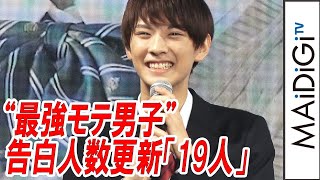 「今日好き」酒寄楓太、告白人数「19人」に更新　「制服アワード」男子グランプリ