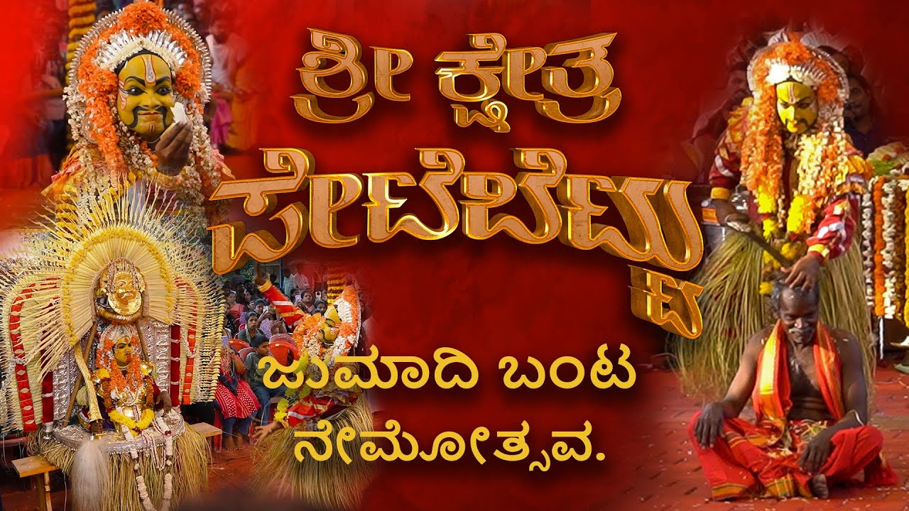 PETEBETTU KATAPADY JUMADI BANTA KOLA | ಜುಮಾದಿ ಬಂಟ ನೇಮ | ಶ್ರೀ ಕ್ಷೇತ್ರ ಪೇಟೆಬೆಟ್ಟು ಕಟಪಾಡಿ | UDUPI 2025