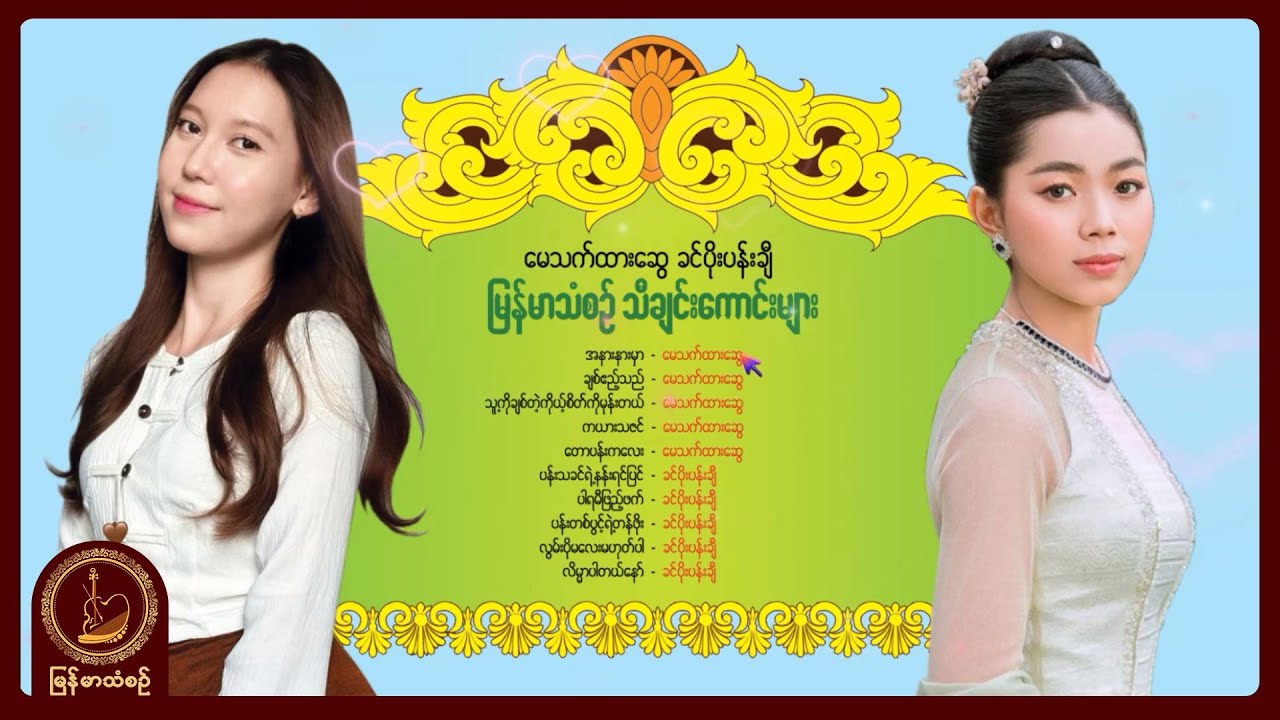 မြန်မာသံစဉ် သီချင်းကောင်းများ (Album Compilation)