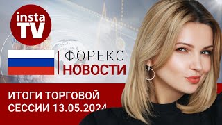 13.05.2024: Рубль не оценил решение сменить министра обороны РФ. Евро/доллар, цен на нефть и рубль