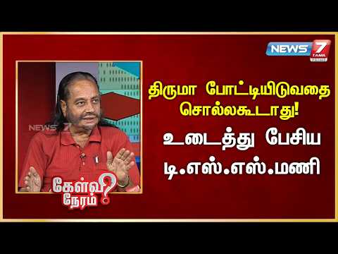 திருமா போட்டியிடுவதை சொல்லகூடாது! - உடைத்து பேசிய டி.எஸ்.எஸ்.மணி | News 7 Tamil Prime