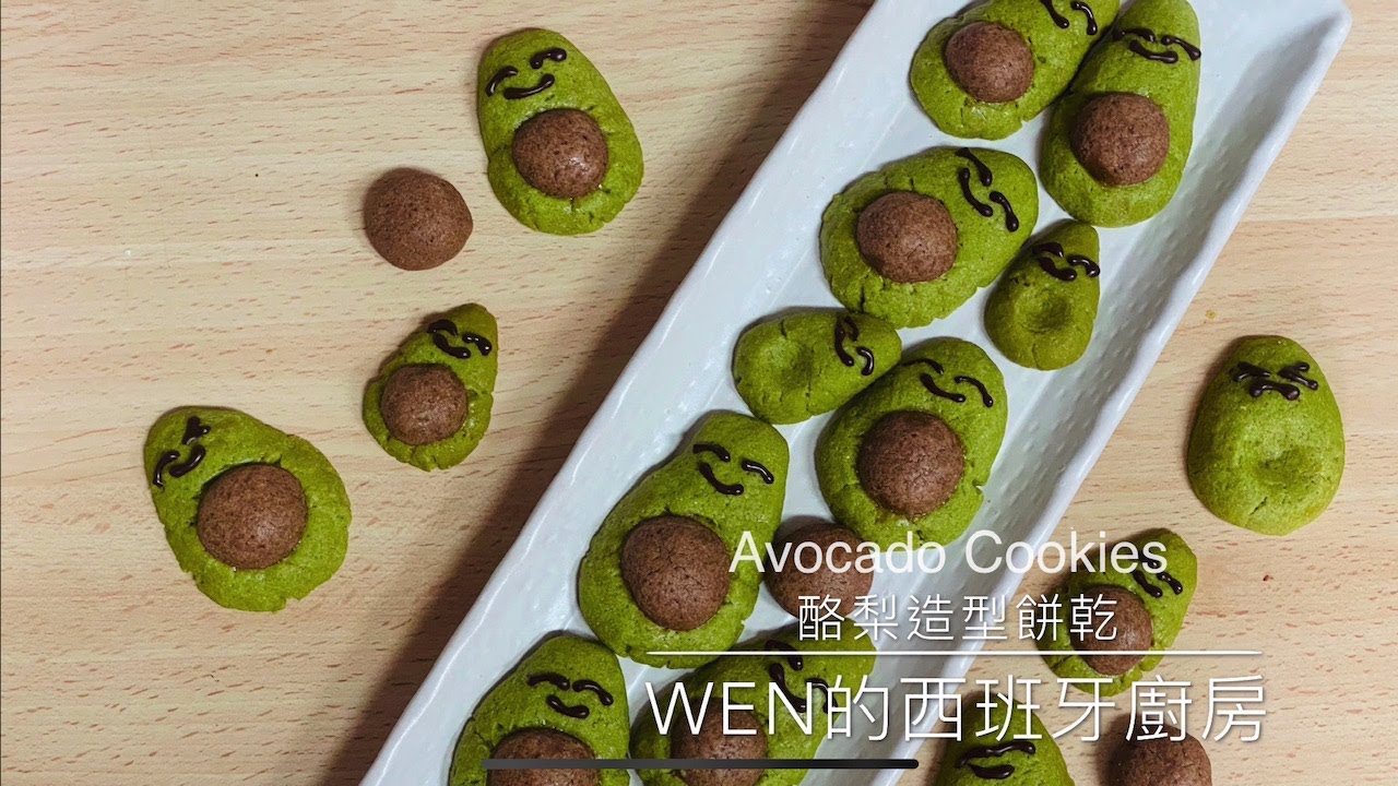 酪梨造型餅乾ii Avocado Cookies Youtube