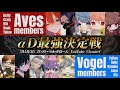 【αD内戦】Aves VS 新Vogel 【荒野行動】