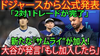 【速報】ドジャースが衝撃の正式発表！2対1のトレードが成立し、“新サムライ”誕生！大谷が衝撃発言「もし彼が来たら…」