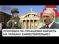 Кремлевская марионетка Лукашенко: готов ли белорусский диктатор напасть на Украину