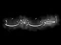 عليگي هدوء تصمميم شاشة سوداء پدون حقوق ||