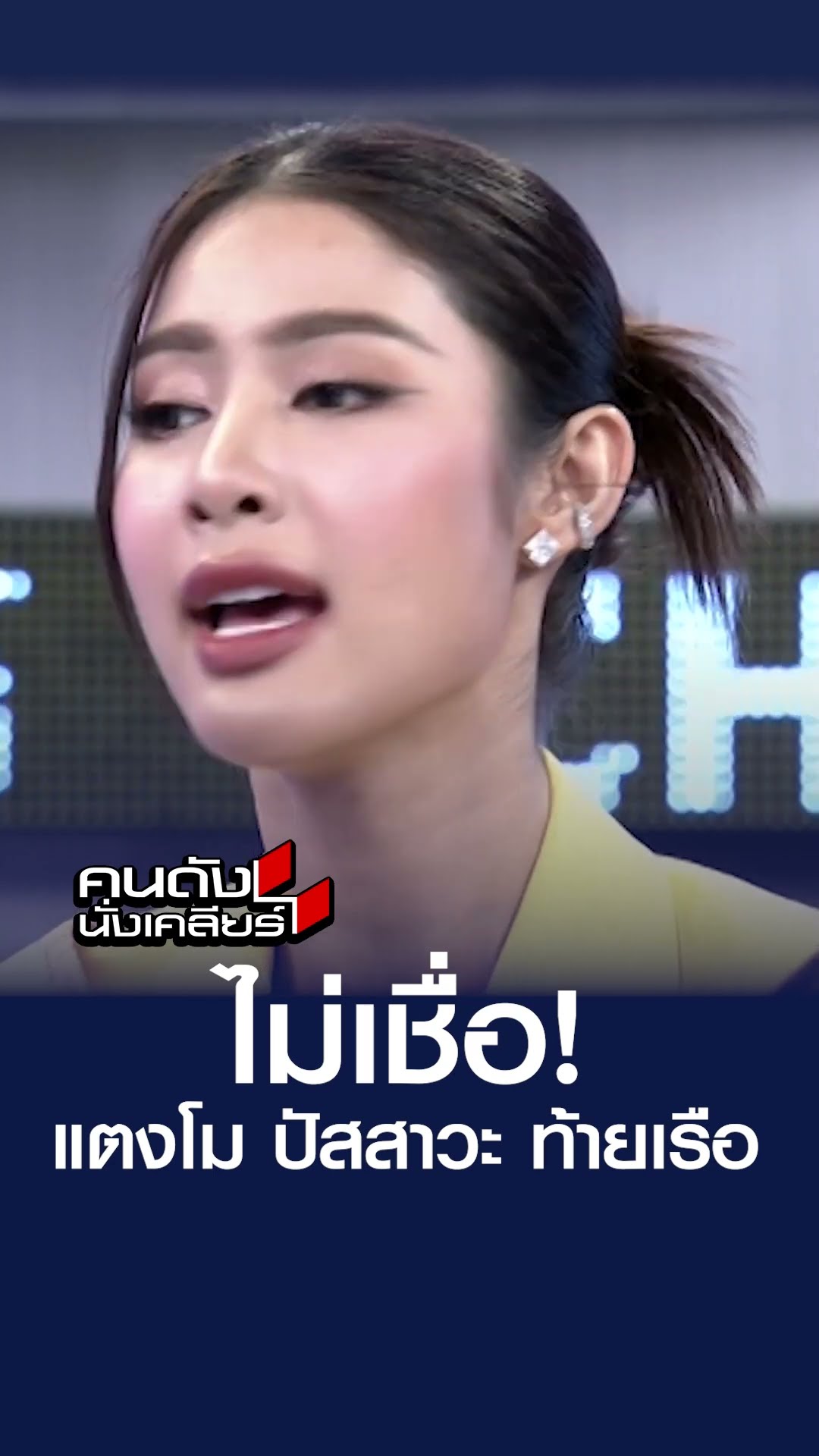 ไม่เชื่อ แตงโม ปัสสาวะ ท้ายเรือ! | คนดังนั่งเคลียร์