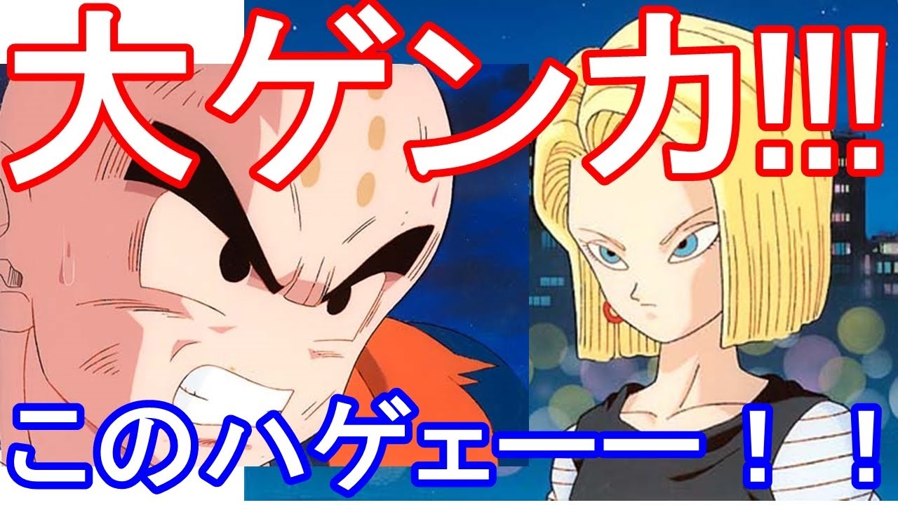 ドラゴンボール超 クリリンと18号がケンカしました Youtube