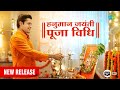 हनुमान जयंती पूजा विधि | Hanuman Jayanti 2022 | Puja Vidhi | Hanuman Aarti | 4K | Made For Smart TV