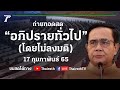 ถ่ายทอดสดการประชุมสภาฯ อภิปรายทั่วไป โดยไม่ลงมติ (ช่วงที่ 1) | 17 ก.พ.65 | Thairath Online