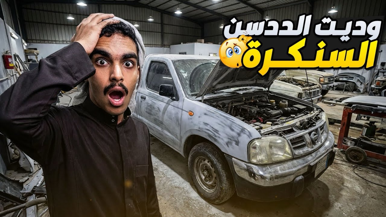 قررت اغير لون الددسن بالكامل تتوقعون وش اللون الجديد!#اكسبلور 